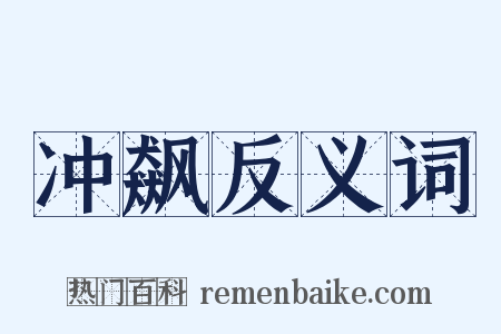 冲飙反义词是什么意思的图片
